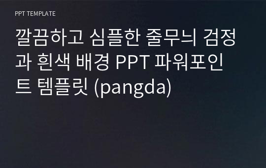 깔끔하고 심플한 줄무늬 검정과 흰색 배경 PPT 파워포인트 템플릿 (pangda)