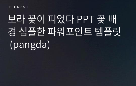 보라 꽃이 피었다 PPT 꽃 배경 심플한 파워포인트 템플릿 (pangda)