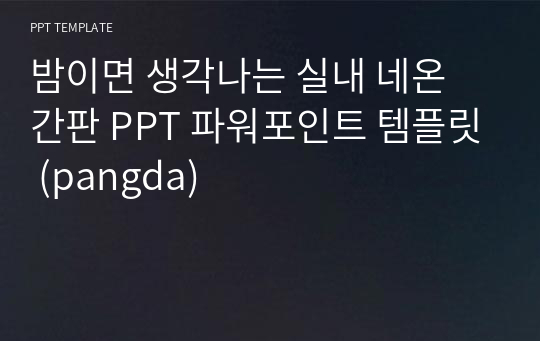 밤이면 생각나는 실내 네온 간판 PPT 파워포인트 템플릿 (pangda)