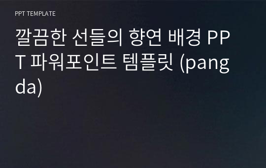 깔끔한 선들의 향연 배경 PPT 파워포인트 템플릿 (pangda)