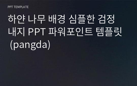 하얀 나무 배경 심플한 검정 내지 PPT 파워포인트 템플릿 (pangda)