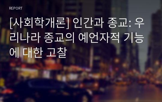 [사회학개론] 인간과 종교: 우리나라 종교의 예언자적 기능에 대한 고찰