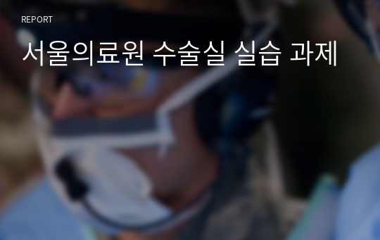 서울의료원 수술실 실습 과제