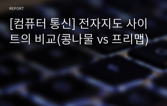 [컴퓨터 통신] 전자지도 사이트의 비교(콩나물 vs 프리맵)