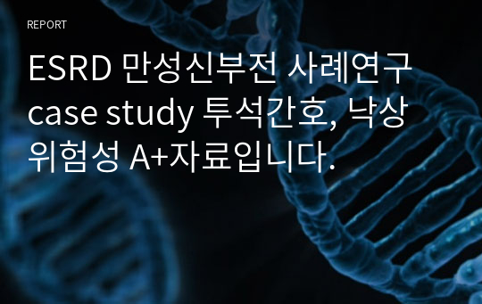 ESRD 만성신부전 사례연구 case study 투석간호 A+자료입니다.