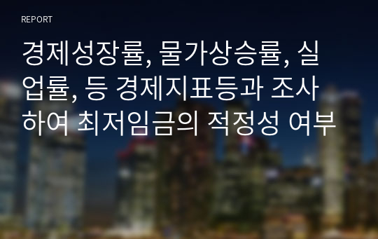 경제성장률, 물가상승률, 실업률, 등 경제지표등과 조사하여 최저임금의 적정성 여부