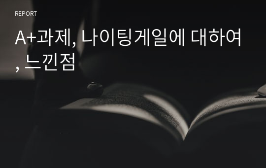 A+과제, 나이팅게일에 대하여, 느낀점