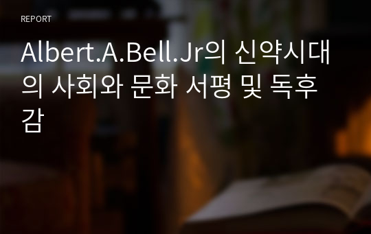 Albert.A.Bell.Jr의 신약시대의 사회와 문화 서평 및 독후감