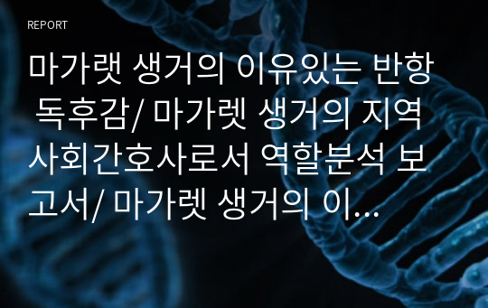 마가랫 생거의 이유있는 반항 독후감/ 마가렛 생거의 지역사회간호사로서 역할분석 보고서/ 마가렛 생거의 이유 있는 반항 감상문