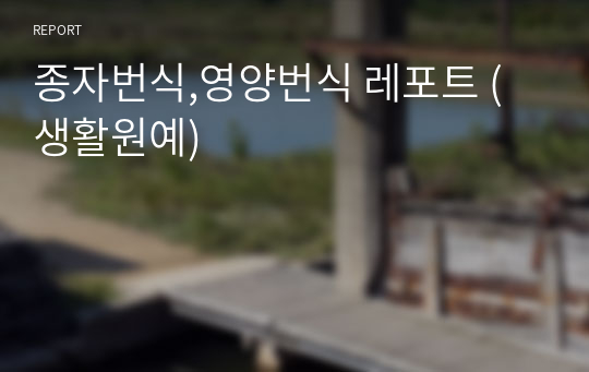 종자번식,영양번식 레포트 (생활원예)