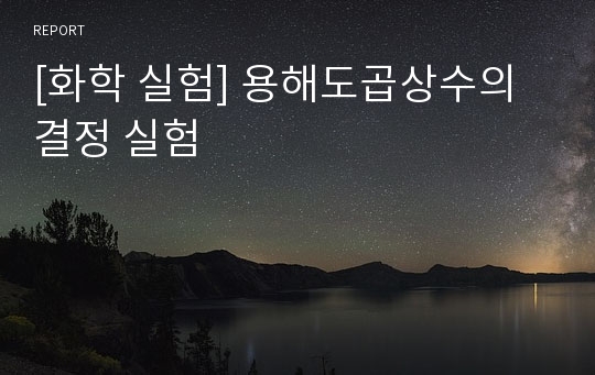 [화학 실험] 용해도곱상수의 결정 실험