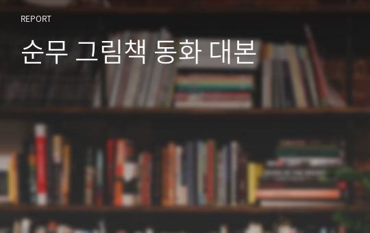 순무 그림책 동화 대본