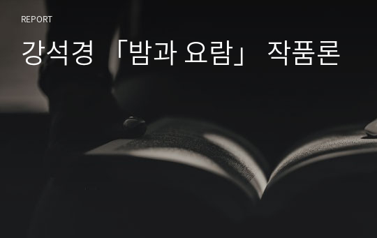 강석경 「밤과 요람」 작품론