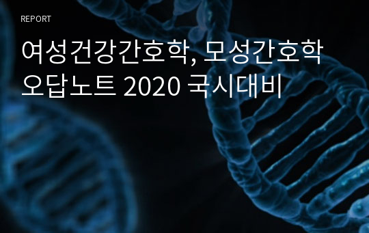 여성건강간호학, 모성간호학 오답노트 2020 국시대비