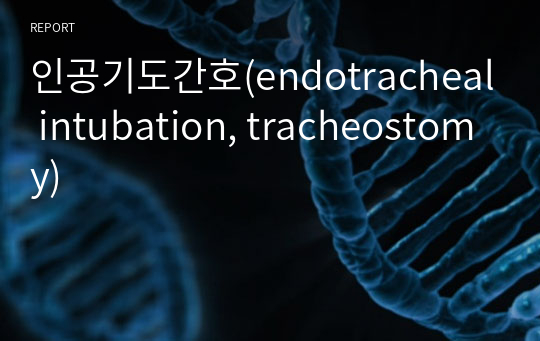 인공기도간호(endotracheal intubation, tracheostomy)