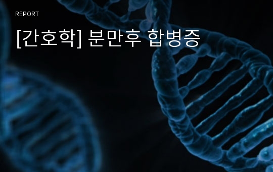 [간호학] 분만후 합병증