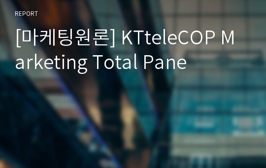 [마케팅원론] KTteleCOP Marketing Total Pane