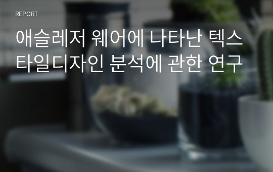 애슬레저 웨어에 나타난 텍스타일디자인 분석에 관한 연구