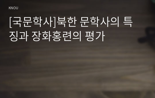 [국문학사]북한 문학사의 특징과 장화홍련의 평가