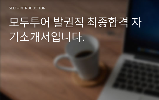 모두투어 발권직 최종합격 자기소개서입니다.