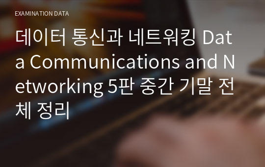 데이터 통신과 네트워킹 Data Communications and Networking 5판 중간 기말 전체 정리