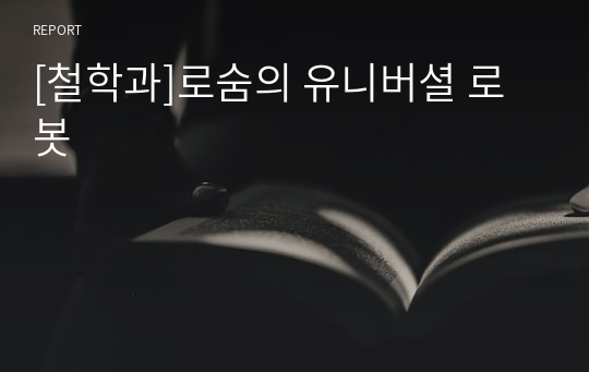 [철학과]로숨의 유니버셜 로봇