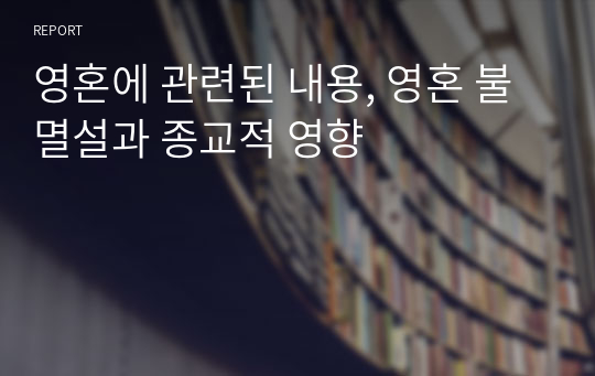 영혼에 관련된 내용, 영혼 불멸설과 종교적 영향