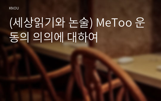 (세상읽기와 논술) MeToo 운동의 의의에 대하여