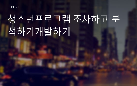 청소년프로그램 조사하고 분석하기개발하기