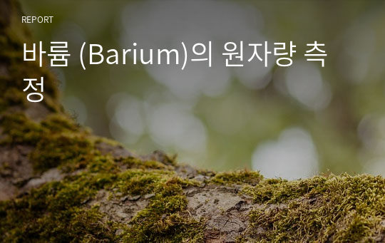 바륨 (Barium)의 원자량 측정