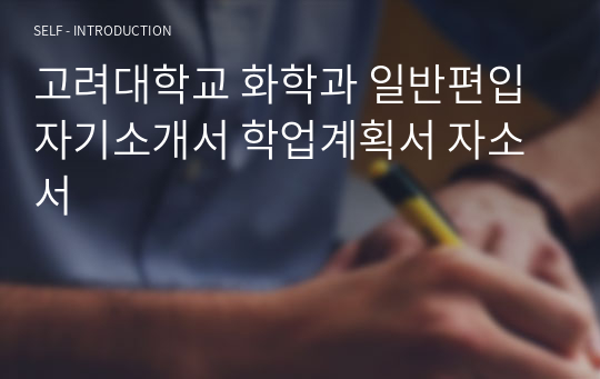 고려대학교 화학과 일반편입 자기소개서 학업계획서 자소서