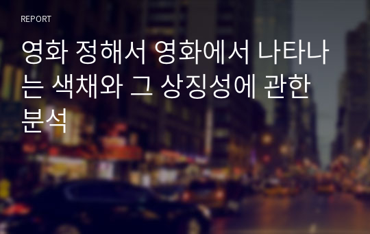 영화 정해서 영화에서 나타나는 색채와 그 상징성에 관한 분석