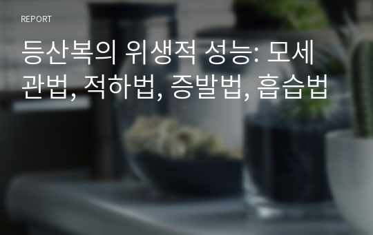 등산복의 위생적 성능: 모세관법, 적하법, 증발법, 흡습법