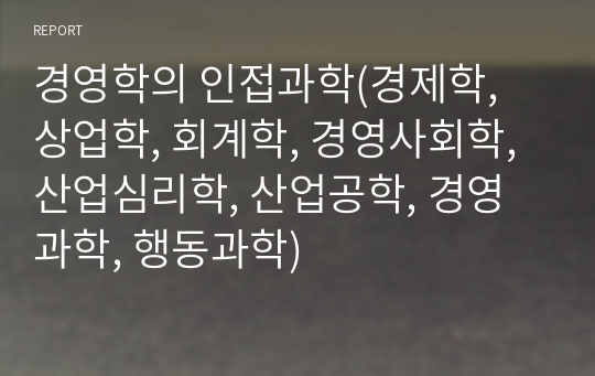 경영학의 인접과학(경제학, 상업학, 회계학, 경영사회학, 산업심리학, 산업공학, 경영과학, 행동과학)