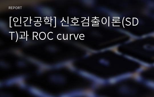 [인간공학] 신호검출이론(SDT)과 ROC curve
