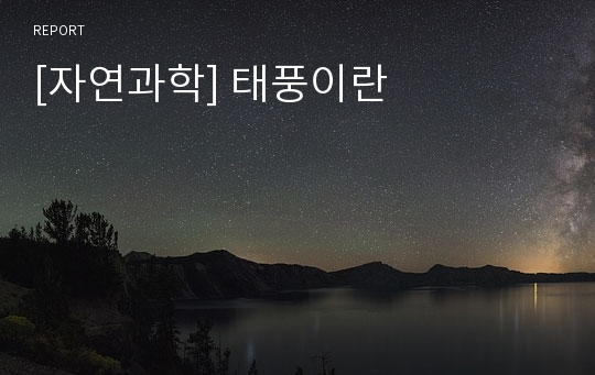 [자연과학] 태풍이란