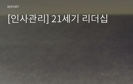 [인사관리] 21세기 리더십