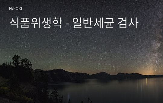 식품위생학 - 일반세균 검사