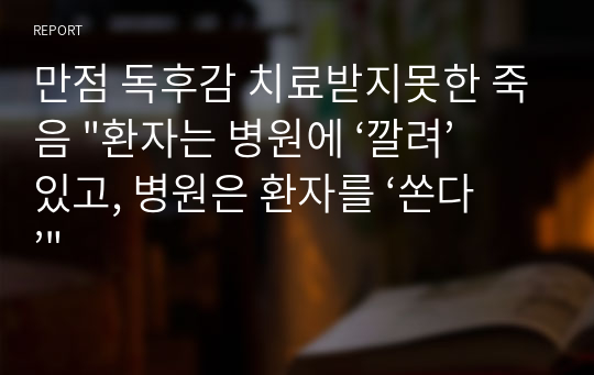 만점 독후감 치료받지못한 죽음 &quot;환자는 병원에 ‘깔려’ 있고, 병원은 환자를 ‘쏜다’&quot;