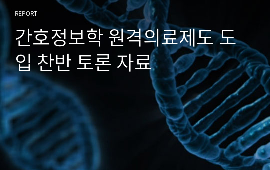 간호정보학 원격의료제도 도입 찬반 토론 자료