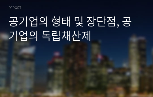 공기업의 형태 및 장단점, 공기업의 독립채산제