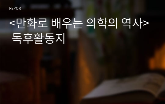 &lt;만화로 배우는 의학의 역사&gt; 독후활동지