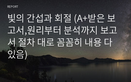 빛의 간섭과 회절 (A+받은 보고서,원리부터 분석까지 보고서 절차 대로 꼼꼼히 내용 다있음)