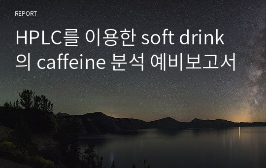 HPLC를 이용한 soft drink의 caffeine 분석 예비보고서