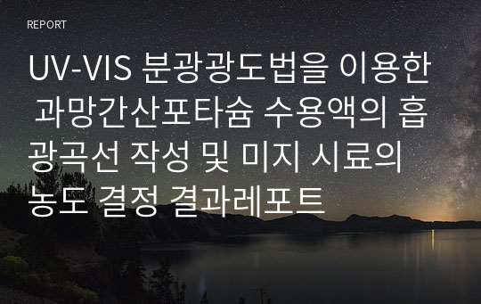 UV-VIS 분광광도법을 이용한 과망간산포타슘 수용액의 흡광곡선 작성 및 미지 시료의 농도 결정 결과레포트