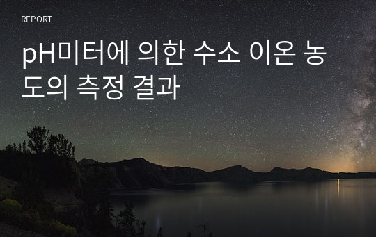 pH미터에 의한 수소 이온 농도의 측정 결과