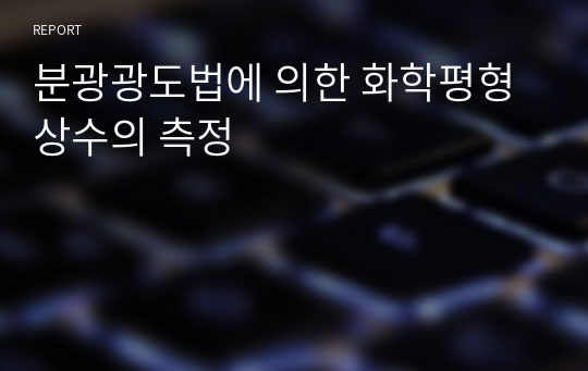 분광광도법에 의한 화학평형상수의 측정