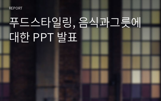 푸드스타일링, 음식과그릇에 대한 PPT 발표