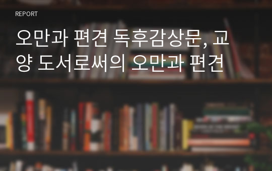 오만과 편견 독후감상문, 교양 도서로써의 오만과 편견