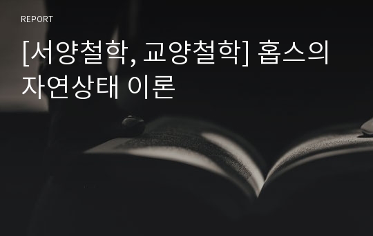 [서양철학, 교양철학] 홉스의 자연상태 이론